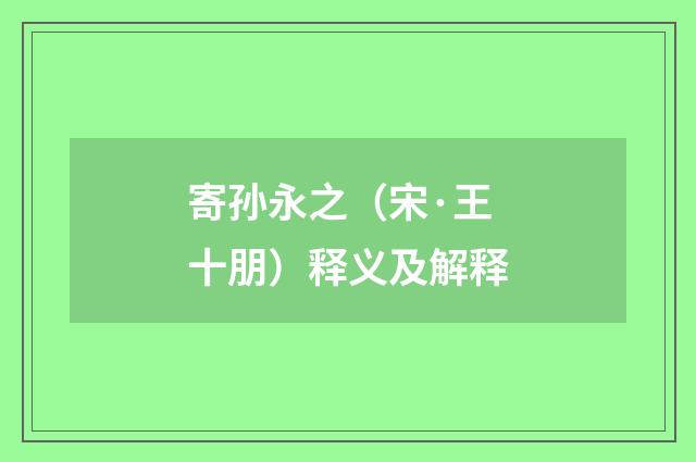 寄孙永之（宋·王十朋）释义及解释