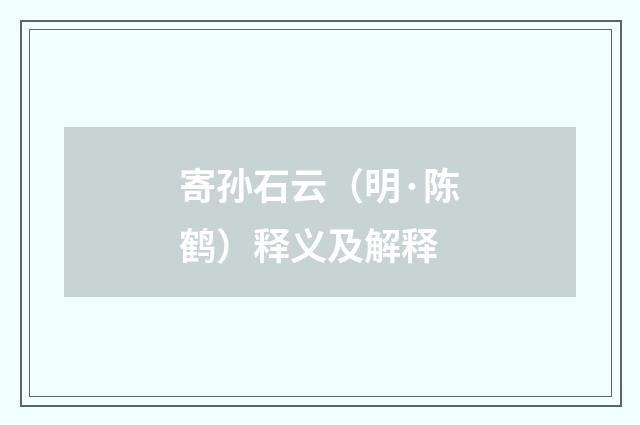 寄孙石云（明·陈鹤）释义及解释
