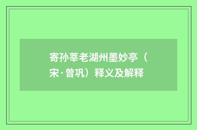 寄孙莘老湖州墨妙亭（宋·曾巩）释义及解释