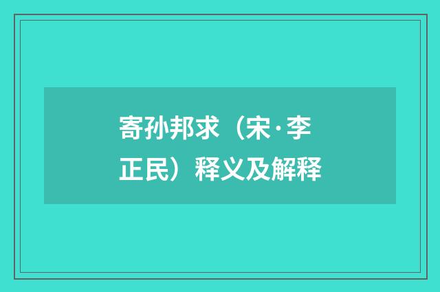 寄孙邦求（宋·李正民）释义及解释
