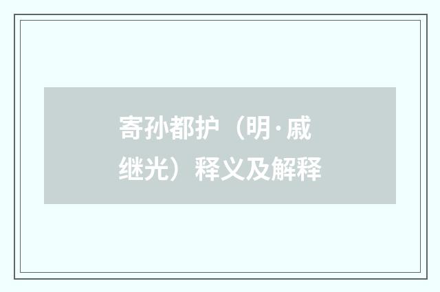 寄孙都护（明·戚继光）释义及解释