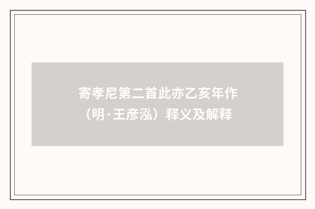 寄孝尼第二首此亦乙亥年作（明·王彦泓）释义及解释