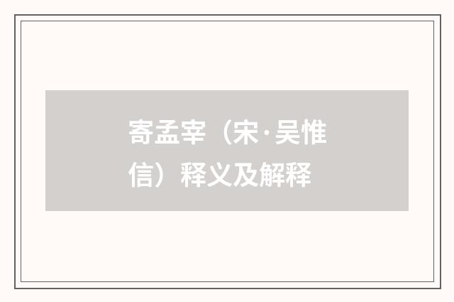 寄孟宰（宋·吴惟信）释义及解释