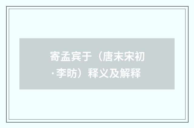 寄孟宾于（唐末宋初·李昉）释义及解释