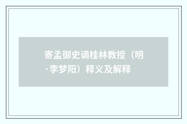 寄孟御史谪桂林教授（明·李梦阳）释义及解释