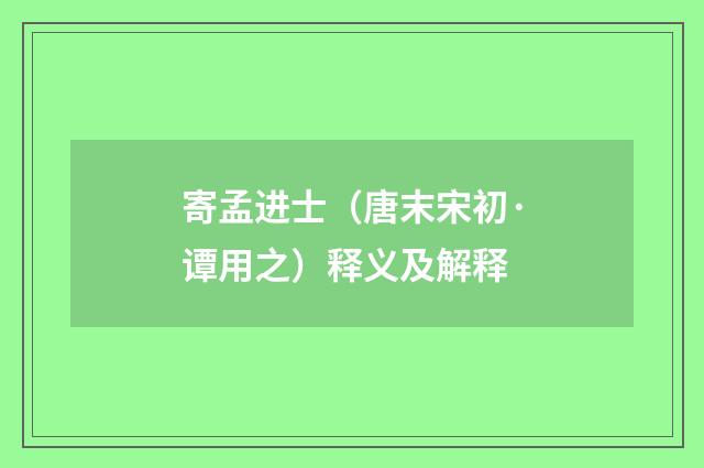 寄孟进士（唐末宋初·谭用之）释义及解释