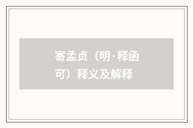 寄孟贞（明·释函可）释义及解释