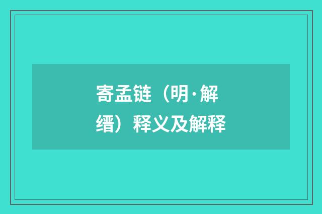 寄孟链（明·解缙）释义及解释