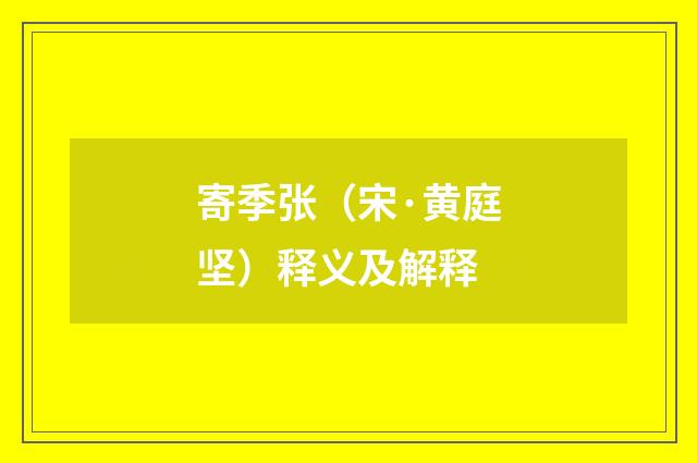 寄季张（宋·黄庭坚）释义及解释