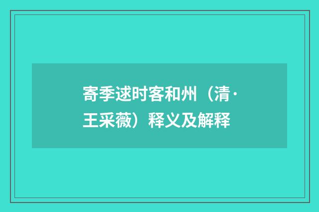 寄季逑时客和州（清·王采薇）释义及解释