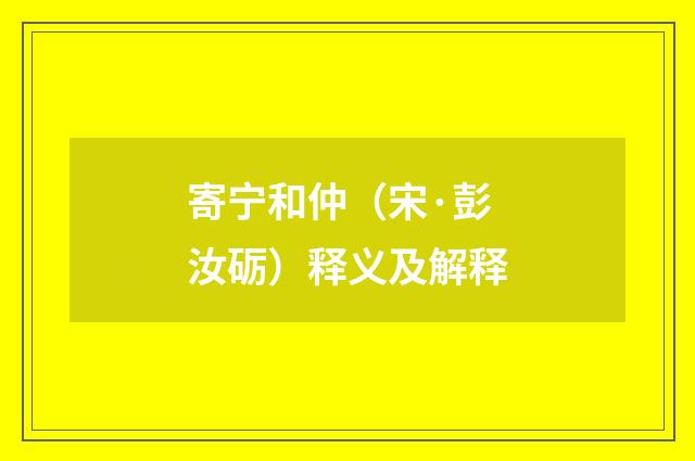 寄宁和仲（宋·彭汝砺）释义及解释