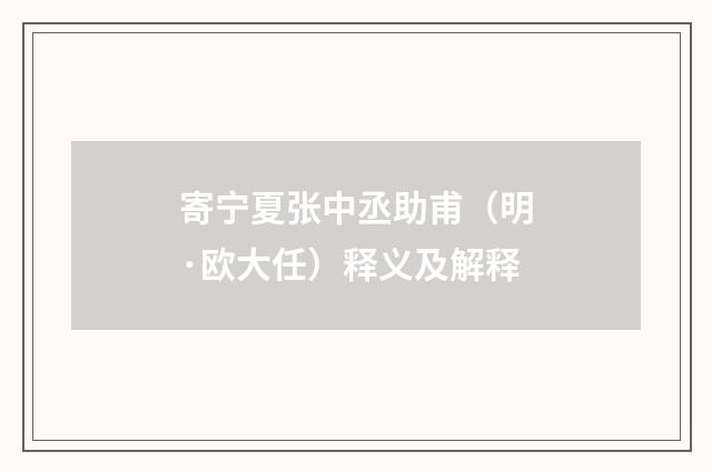寄宁夏张中丞助甫（明·欧大任）释义及解释