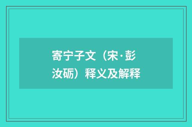 寄宁子文（宋·彭汝砺）释义及解释