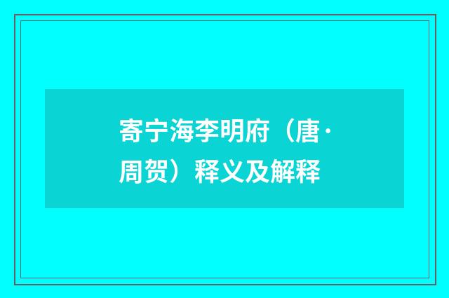 寄宁海李明府（唐·周贺）释义及解释