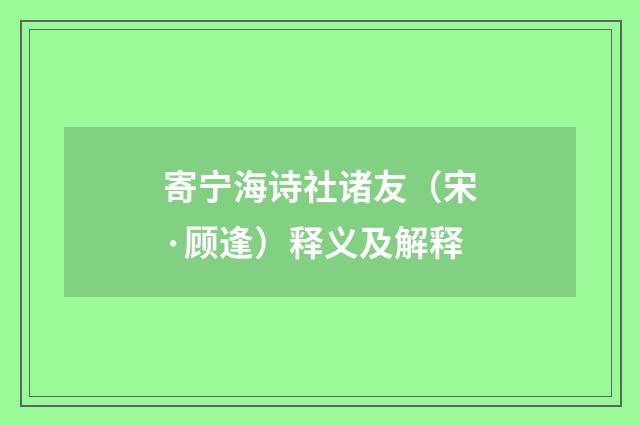 寄宁海诗社诸友（宋·顾逢）释义及解释