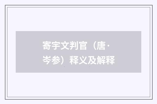 寄宇文判官（唐·岑参）释义及解释