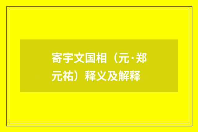 寄宇文国相（元·郑元祐）释义及解释