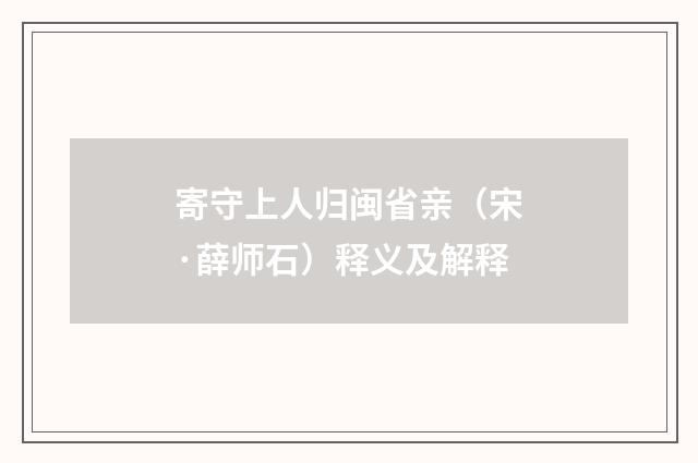 寄守上人归闽省亲（宋·薛师石）释义及解释