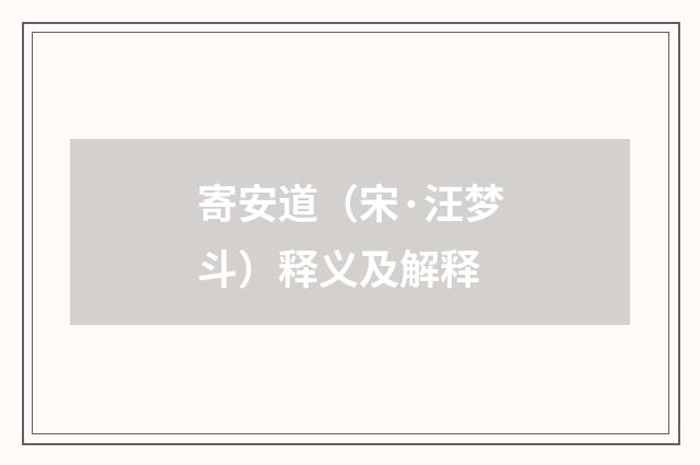 寄安道（宋·汪梦斗）释义及解释