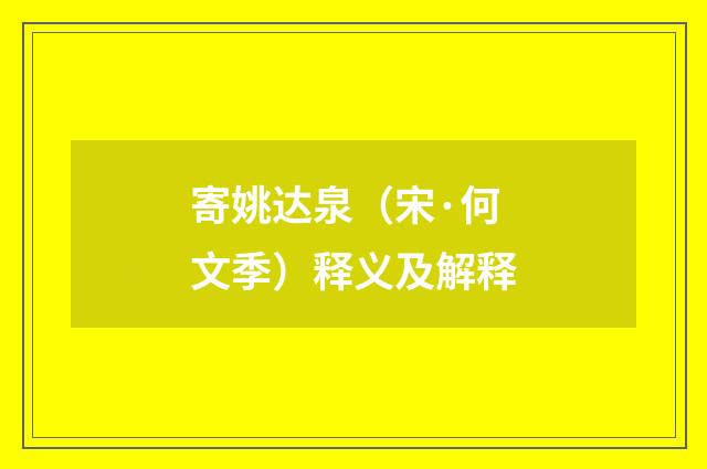 寄姚达泉（宋·何文季）释义及解释