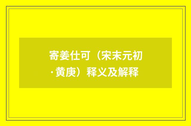 寄姜仕可（宋末元初·黄庚）释义及解释