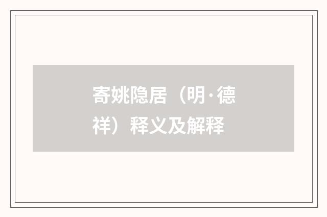 寄姚隐居（明·德祥）释义及解释