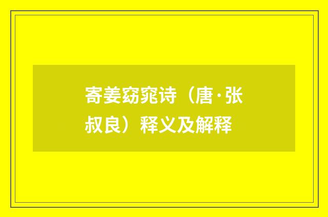 寄姜窈窕诗（唐·张叔良）释义及解释
