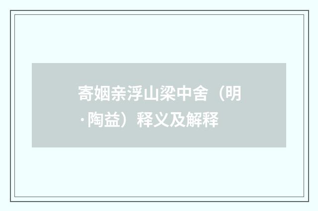 寄姻亲浮山梁中舍（明·陶益）释义及解释