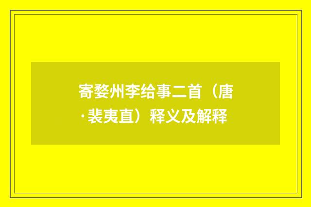 寄婺州李给事二首（唐·裴夷直）释义及解释