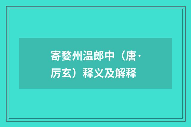 寄婺州温郎中（唐·厉玄）释义及解释