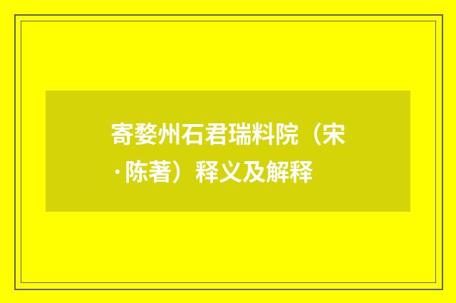 寄婺州石君瑞料院（宋·陈著）释义及解释