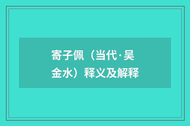 寄子佩（当代·吴金水）释义及解释