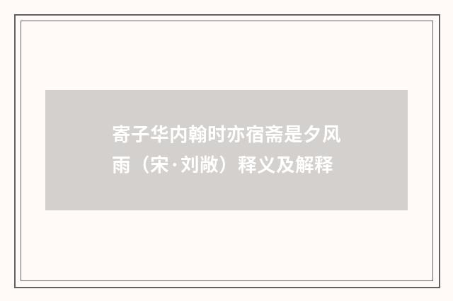 寄子华内翰时亦宿斋是夕风雨（宋·刘敞）释义及解释
