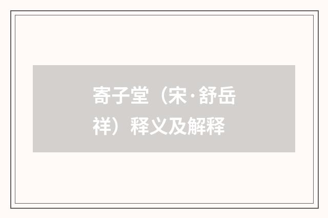 寄子堂（宋·舒岳祥）释义及解释