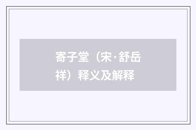 寄子堂（宋·舒岳祥）释义及解释