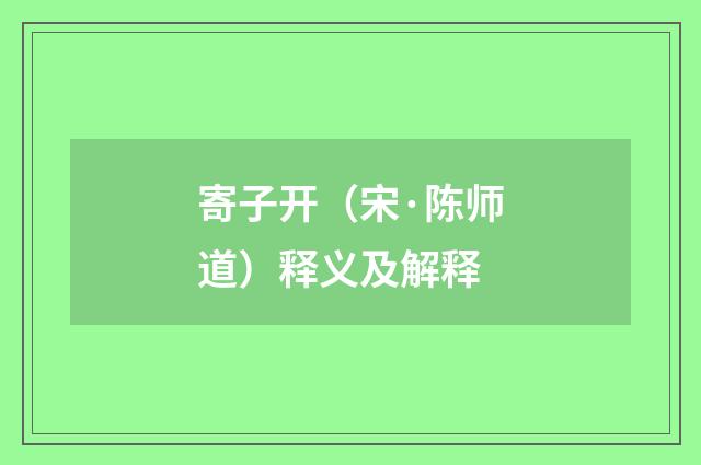 寄子开（宋·陈师道）释义及解释