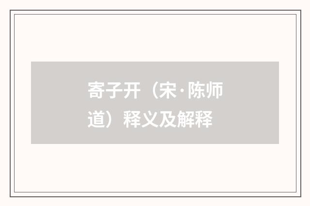 寄子开（宋·陈师道）释义及解释