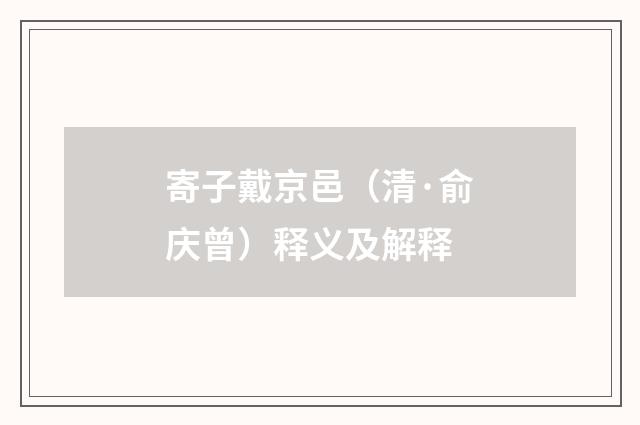 寄子戴京邑（清·俞庆曾）释义及解释