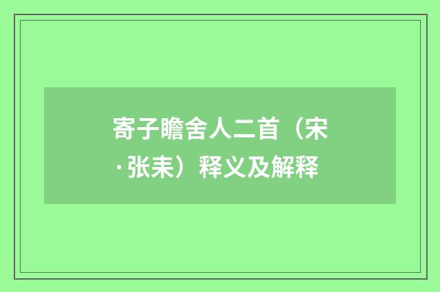 寄子瞻舍人二首（宋·张耒）释义及解释