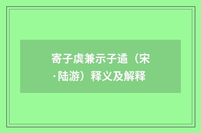 寄子虡兼示子遹（宋·陆游）释义及解释