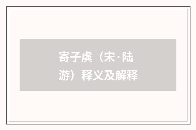 寄子虡（宋·陆游）释义及解释