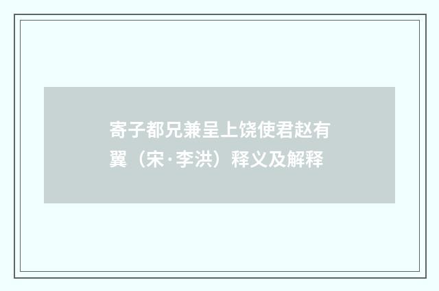 寄子都兄兼呈上饶使君赵有翼（宋·李洪）释义及解释