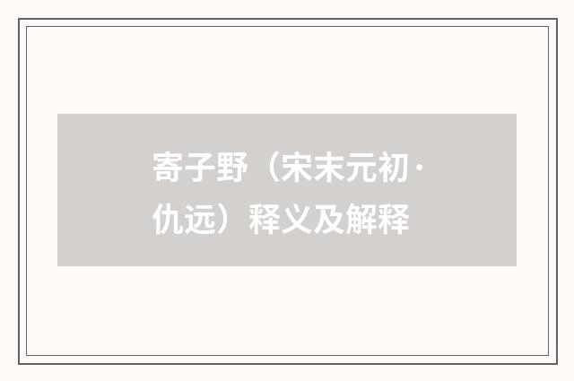 寄子野（宋末元初·仇远）释义及解释