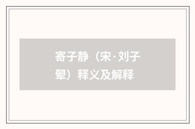 寄子静（宋·刘子翚）释义及解释