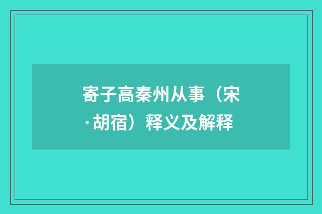 寄子高秦州从事（宋·胡宿）释义及解释