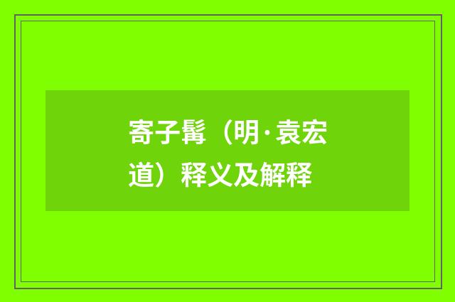寄子髯（明·袁宏道）释义及解释