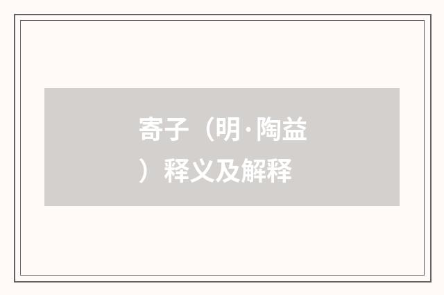 寄子（明·陶益）释义及解释