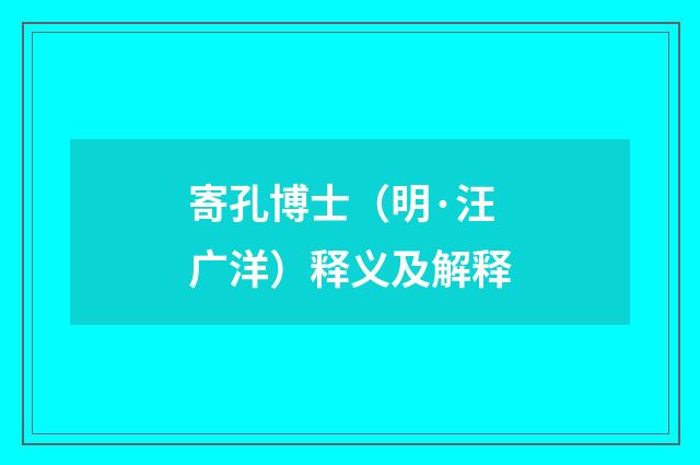 寄孔博士（明·汪广洋）释义及解释