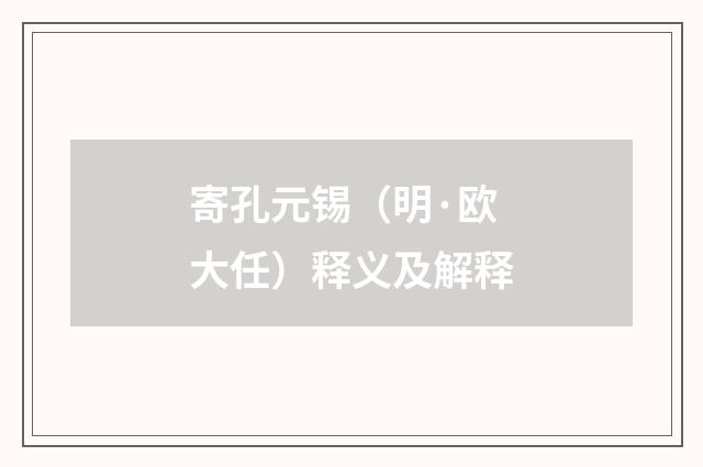 寄孔元锡（明·欧大任）释义及解释