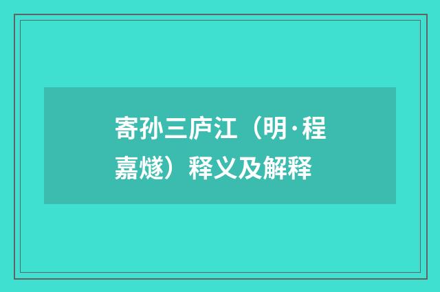 寄孙三庐江（明·程嘉燧）释义及解释